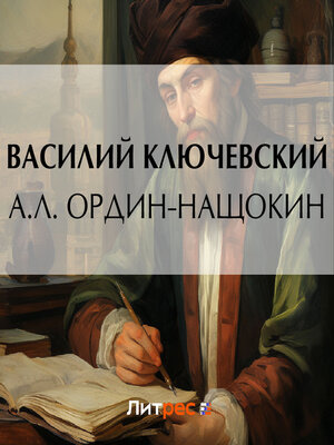 cover image of А. Л. Ордин-Нащокин